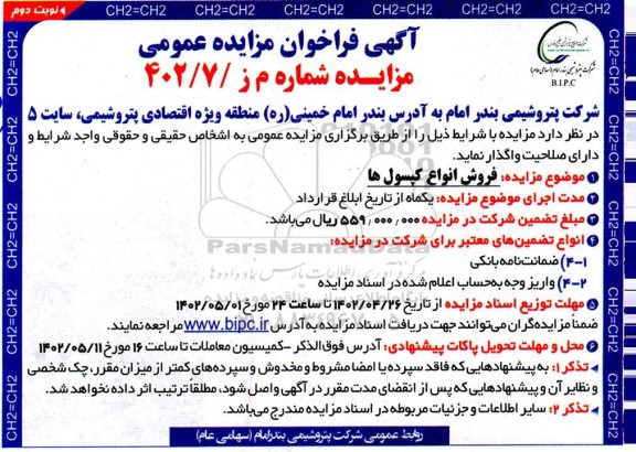 مزایده فروش انواع کپسول ها