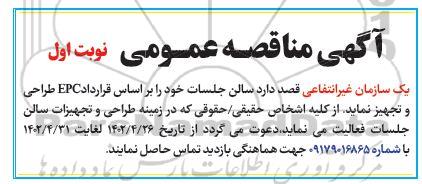 آگهی مناقصه عمومی طراحی و تجهیز سالن جلسات