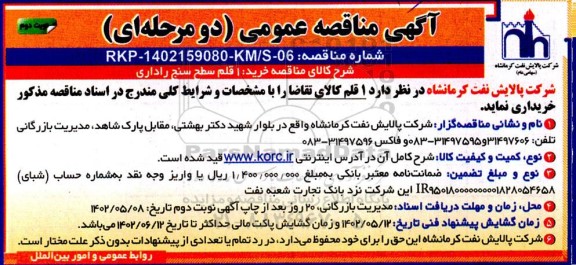 مناقصه عمومی خرید 1 قلم سطح سنج راداری - نوبت دوم