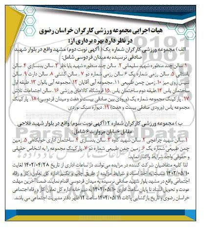 مزایده بهره برداری از مجموعه ورزشی کارگران ...