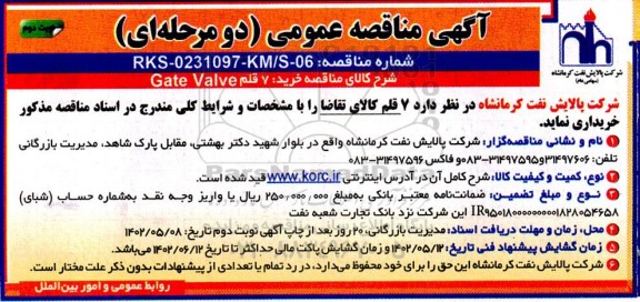 مناقصه عمومی خرید 7 قلم Gate Valve - نوبت دوم
