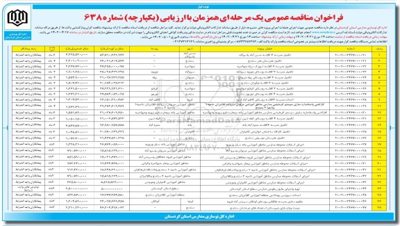 فراخوان مناقصه تکمیل مدرسه 6 کلاسه و...