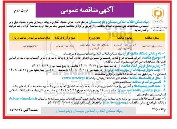 مناقصه اجرای جدول گذاری و پیاده روسازی - نوبت دوم