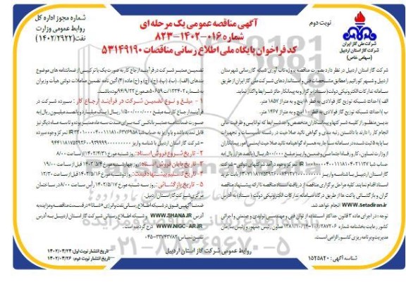 مناقصه پروژه تاب آوری شبکه گازرسانی - نوبت دوم 