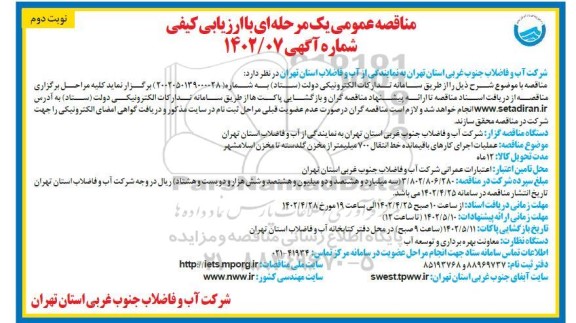 مناقصه، مناقصه عملیات اجرای کارهای باقیمانده خط انتقال 700 میلیمتر  نوبت دوم 