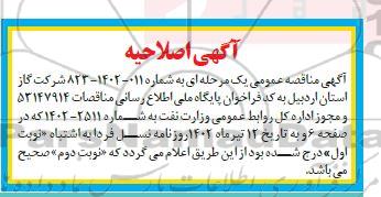 اصلاحیه مناقصه پروژه گازرسانی به مناطق توسعه یافته، حفره های خالی، ساخت ...