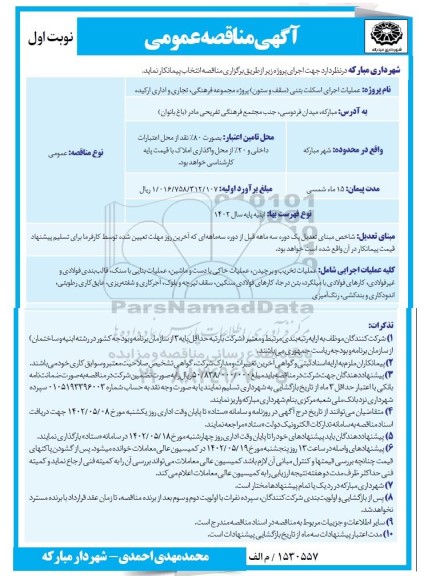 مناقصه عملیات اجرای اسکلت بتنی (سقف و ستون) پروژه مجموعه فرهنگی ...