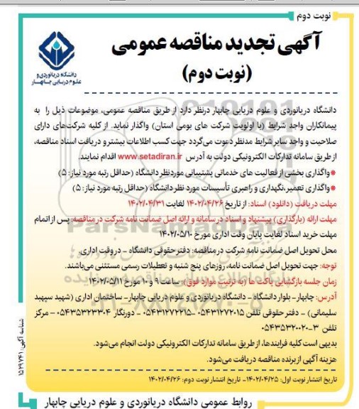 مناقصه واگذاری بخشی از فعالیتهای خدماتی پشتیبانی و .  نوبت دوم
