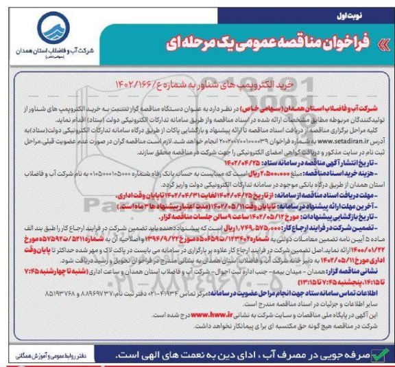 فراخوان مناقصه خرید الکتروپمپ های شناور