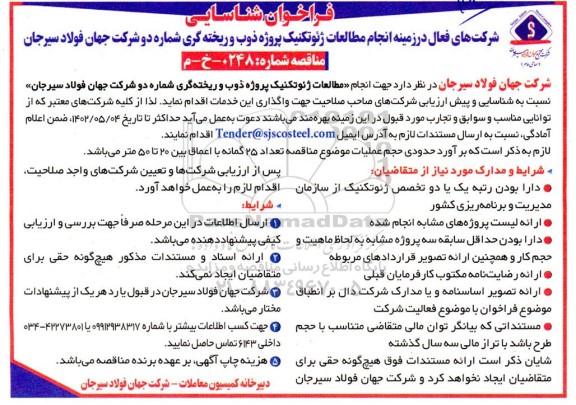 فراخوان شناسایی شرکتهای فعال در زمینه انجام مطالعات ژئوتکنیک ...