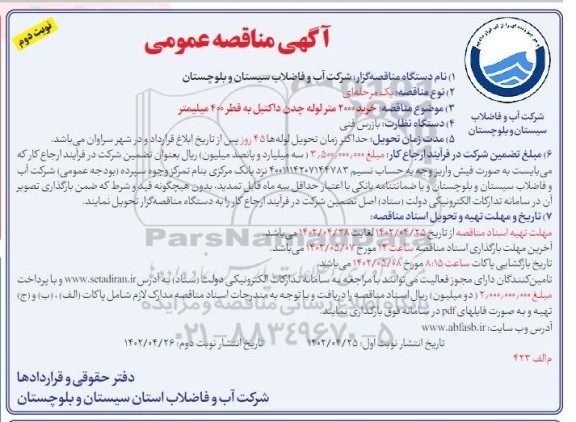 مناقصه خرید 2000 متر لوله چدن داکتیل- نوبت دوم