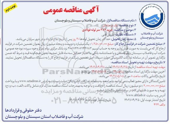 مناقصه  خرید 384 متر لوله فولادی - نوبت دوم