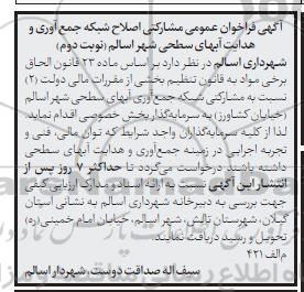 فراخوان عمومی واگذاری اصلاح شبکه جمع آوری و هدایت ابهای سطحی شهر- نوبت دوم