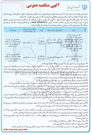 مناقصه تجدید پروژه اصلاح رفیوژ بلوار استقلال....