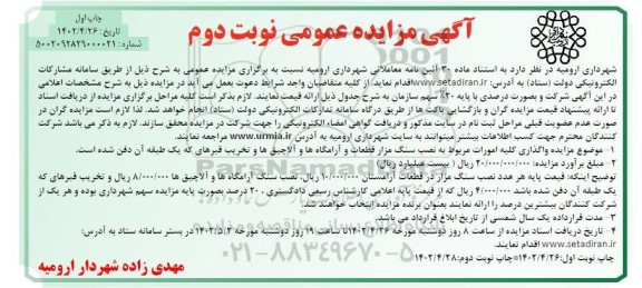 مزایده واگذاری کلیه امورات مربوط به نصب سنگ مزار 