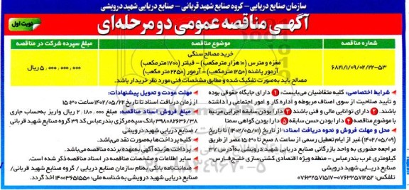 مناقصه خرید مصالح سنگی....