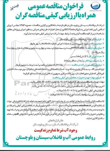 فراخوان مناقصه دیوارکشی و بخشی از عملیات اجرایی تصفیه خانه فاضلاب شهر- 