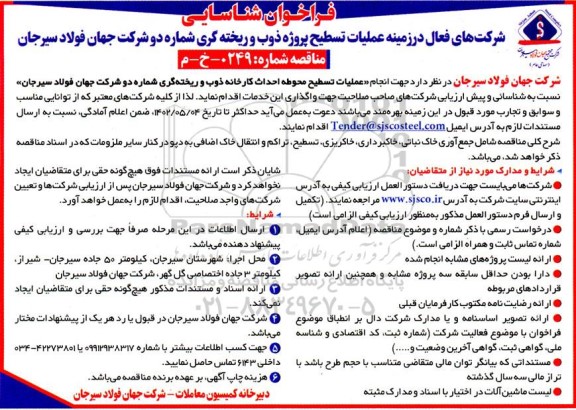 فراخوان شناسایی شرکتهای فعال در زمینه عملیات تسطیح پروژه ذوب و ریخته گری 