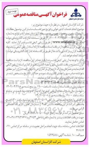 فراخوان مناقصه انجام خدمات کنتورخوانی و توزیع صورتحساب مشترکین ...نوبت دوم