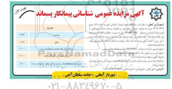 مزایده عمومی شناسایی پیمانکار پسماند