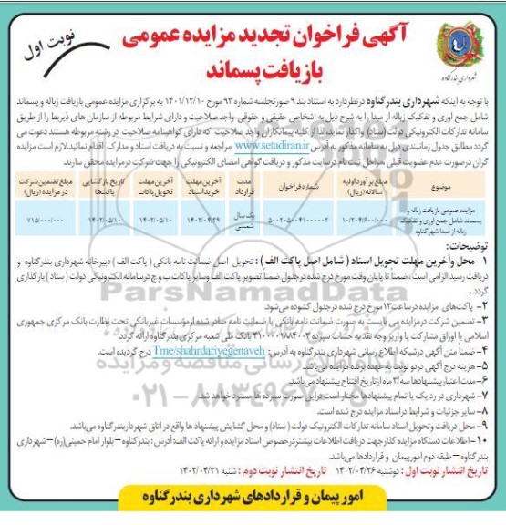 فراخوان تجدید مزایده عمومی بازیافت پسماند