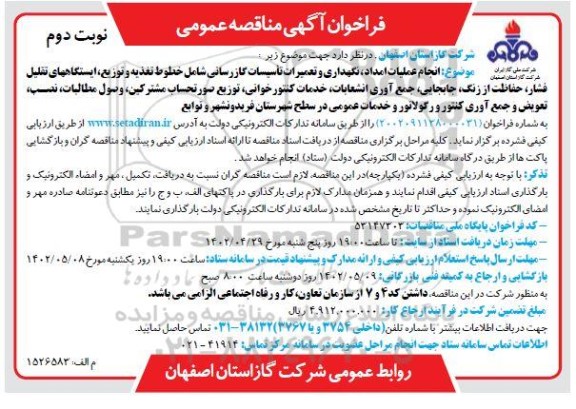 مناقصه انجام عملیات امداد، نگهداری و تعمیرات تاسیسات گازرسانی شامل خطوط تغذیه و توزیع... - نوبت دوم