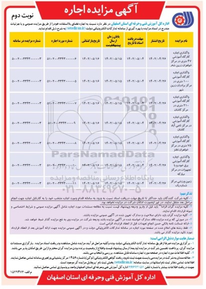 مزایده اجاره کارگاه آموزشی 47 متری ... - نوبت دوم