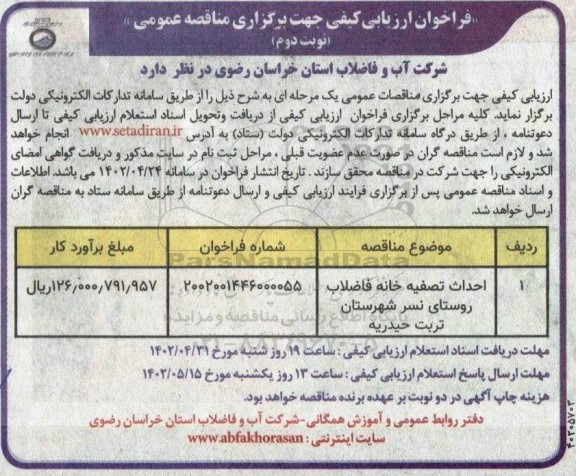 فراخوان ارزیابی کیفی مناقصه احداث تصفیه خانه فاضلاب روستا - نوبت دوم