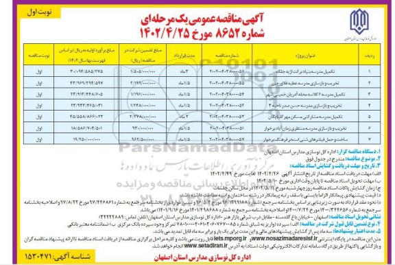مناقصه تکمیل مدرسه ...