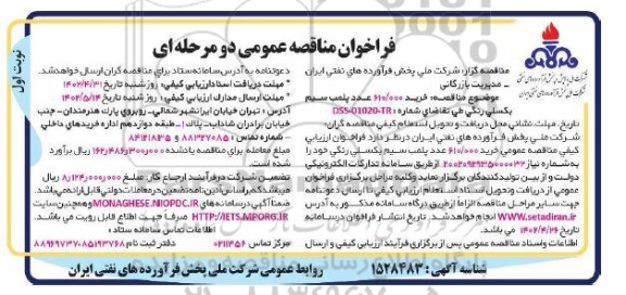 فراخوان مناقصه خرید 610.000 عدد پلمپ سیم بکسلی رنگی