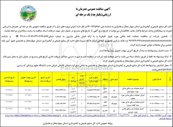 مناقصه عمومی اجرای عملیات بند سنگی ملاتی حوزه... 