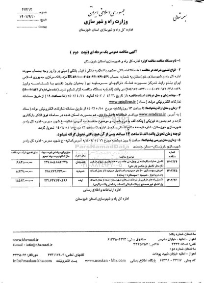 مناقصه تکمیل عملیات باقیمانده پل .... نوبت دوم
