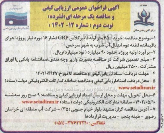 مناقصه خرید 6500 متر لوله فایبر گلاس GRP فشار 16