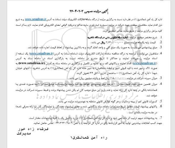 مزایده اجاره سوله تراورس بتنی در ایستگاه