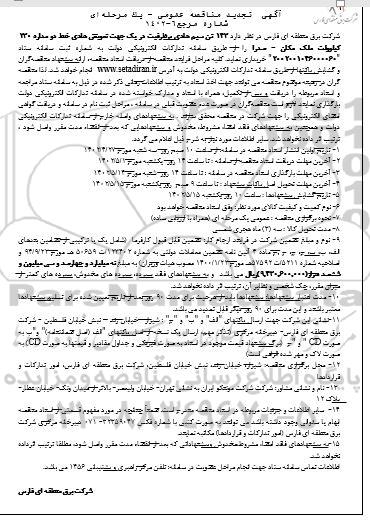 تجدید مناقصه 143 تن سیم هادی پرظرفیت 