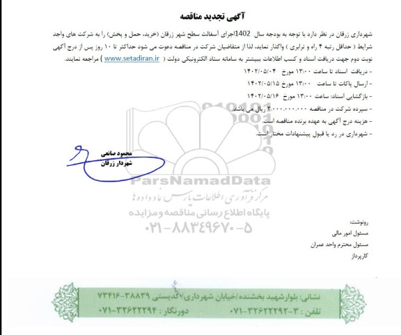 تجدید مناقصه اجرای آسفالت سطح شهر 