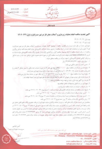 تجدید مناقصه انجام عملیات زیرسازی و آسفالت معابر فاز دو شهر