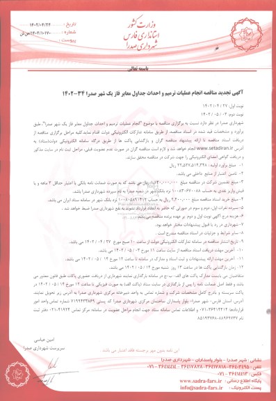  مناقصه انجام عملیات ترمیم و احداث جداول معابر فاز یک شهر  -تجدید 