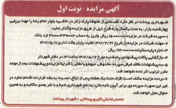 مزایده قسمتی از محوطه پارک زائر در حاشیه بلوار امام رضا