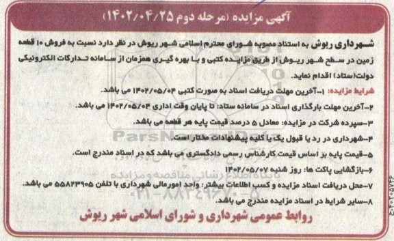 مزایده فروش 10 قطعه زمین