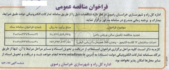 فراخوان تجدید مناقصه تکمیل سالن ورزشی باخرز ....