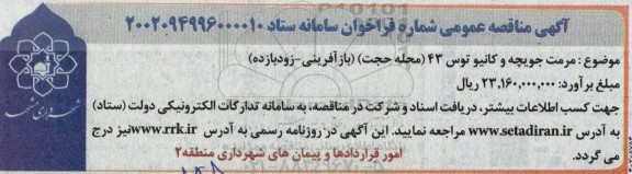 مناقصه مرمت جویچه و کانیو توس 43 (محله حجت) (بازآفرینی- زودبازده)