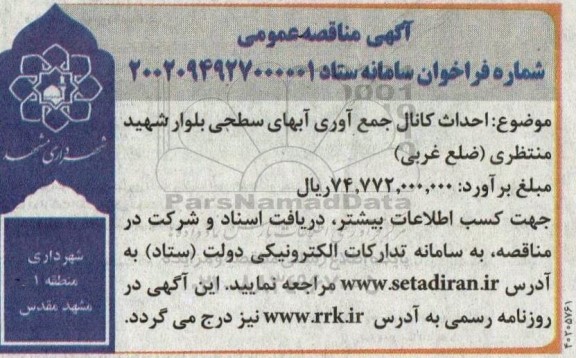 مناقصه احداث کانال جمع آوری آبهای سطح بلوار شهید منتظری (ضلع غربی)