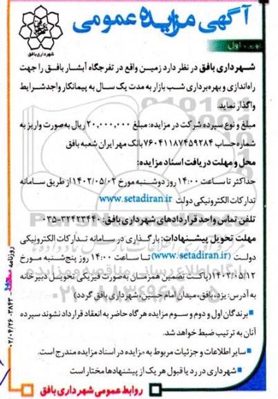 مزایده واگذاری زمین واقع در تفرجگاه آبشار جهت راه اندازی و بهره برداری شب بازار