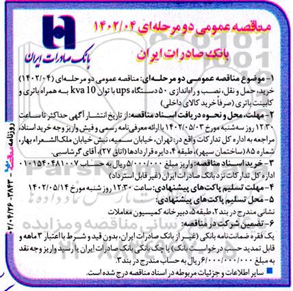 مناقصه خرید، حمل و نقل، نصب و راه اندازی 50 دستگاه ups با توان 10kva به همراه باتری و کابینت باتری