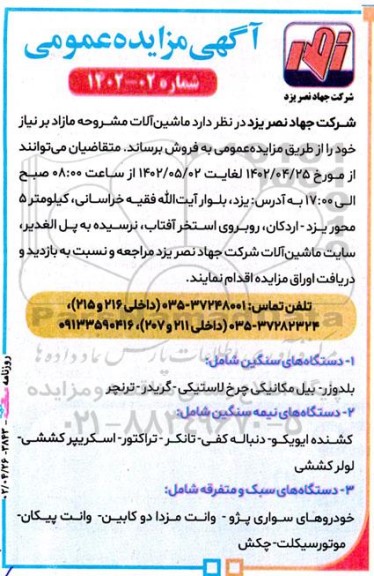 مزایده فروش ماشین آلات