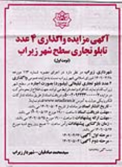 مزایده واگذاری 4 عدد تابلو تجاری سطح شهر