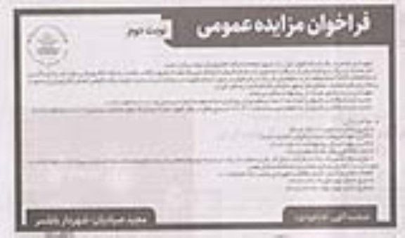 تجدید مزایده واگذاری فروش تعداد 215 عدد تیرهای چراغ برق فلزی و... نوبت دوم