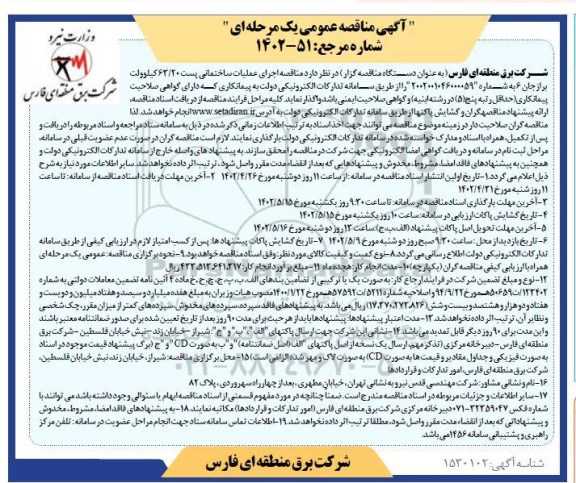 مناقصه عملیات ساختمانی پست 63.20 کیلوولت برازجان