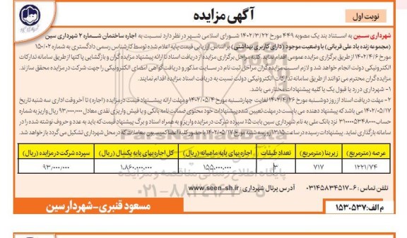 مزایده اجاره ساختمان شماره 2 شهرداری 